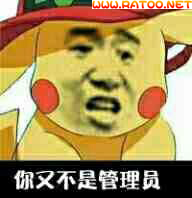 爆笑囧图第17刊之骂管理员的图片