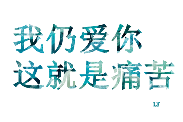 唯美文字背景高清素材 唯一图库