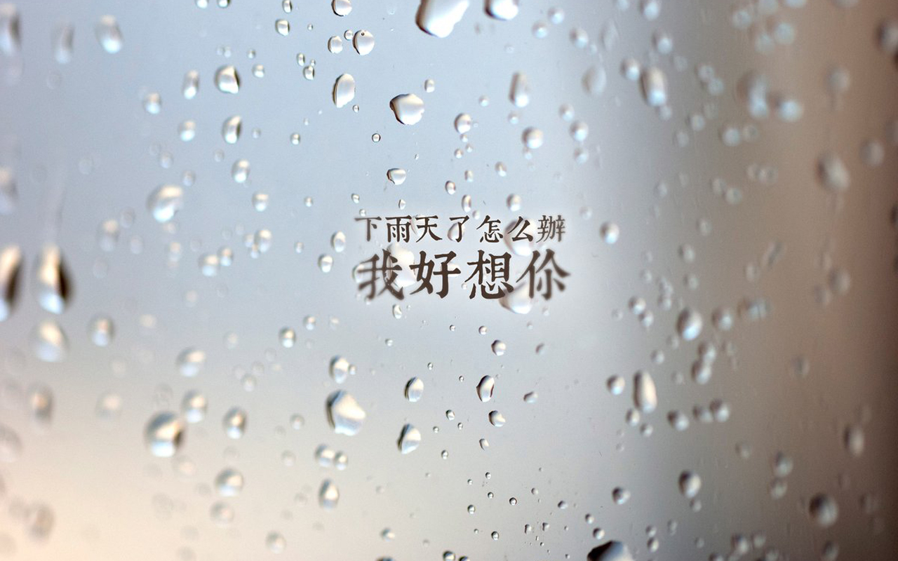 唯美的雨滴电脑文字桌面壁纸大全 3 唯一图库