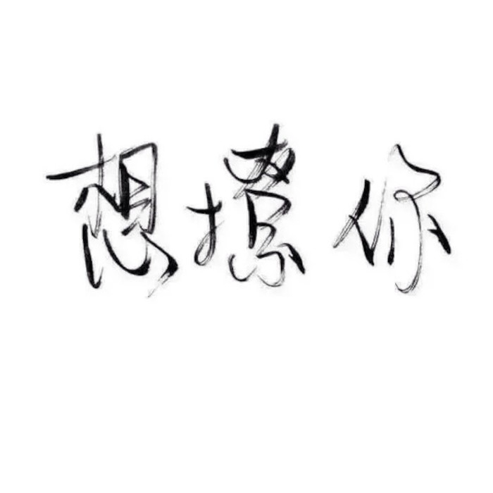 顾：倾尽天下.