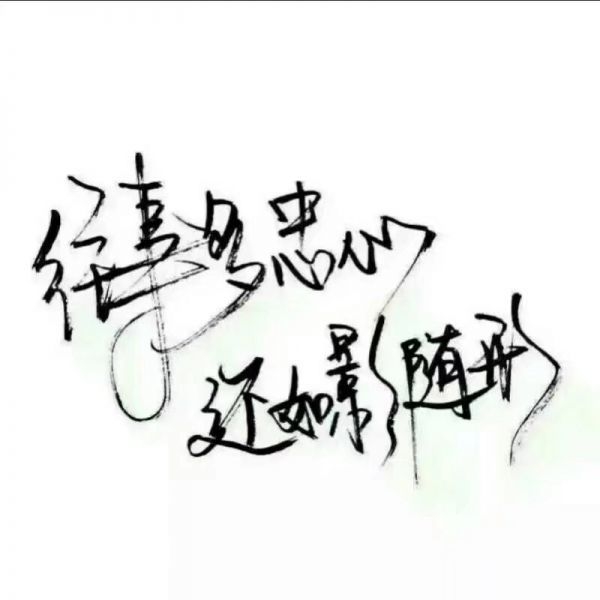 越想抽离，越更清晰