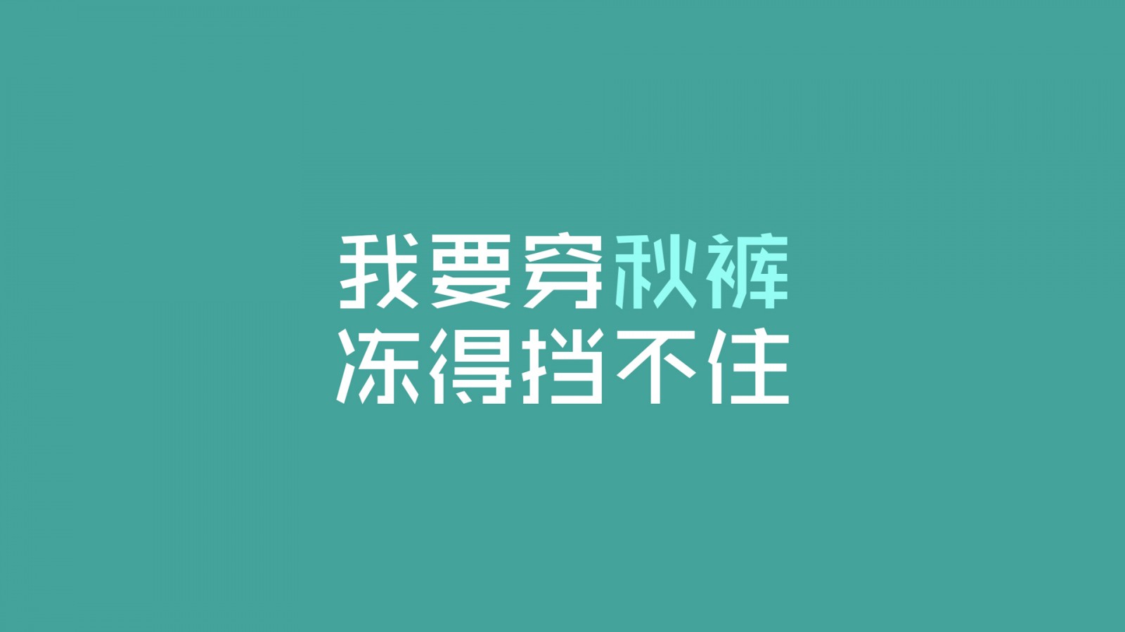 我要穿秋裤冻得挡不住文字壁纸高清全屏 唯一图库