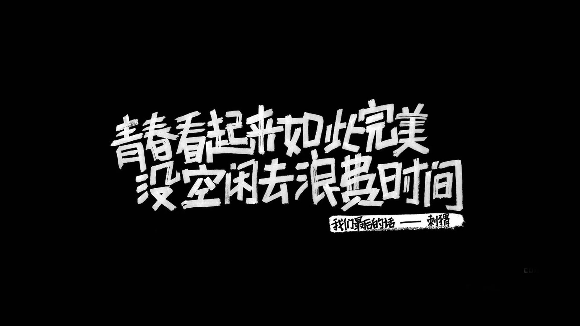 我们最后的话刺猬歌词文字壁纸高清全屏 唯一图库